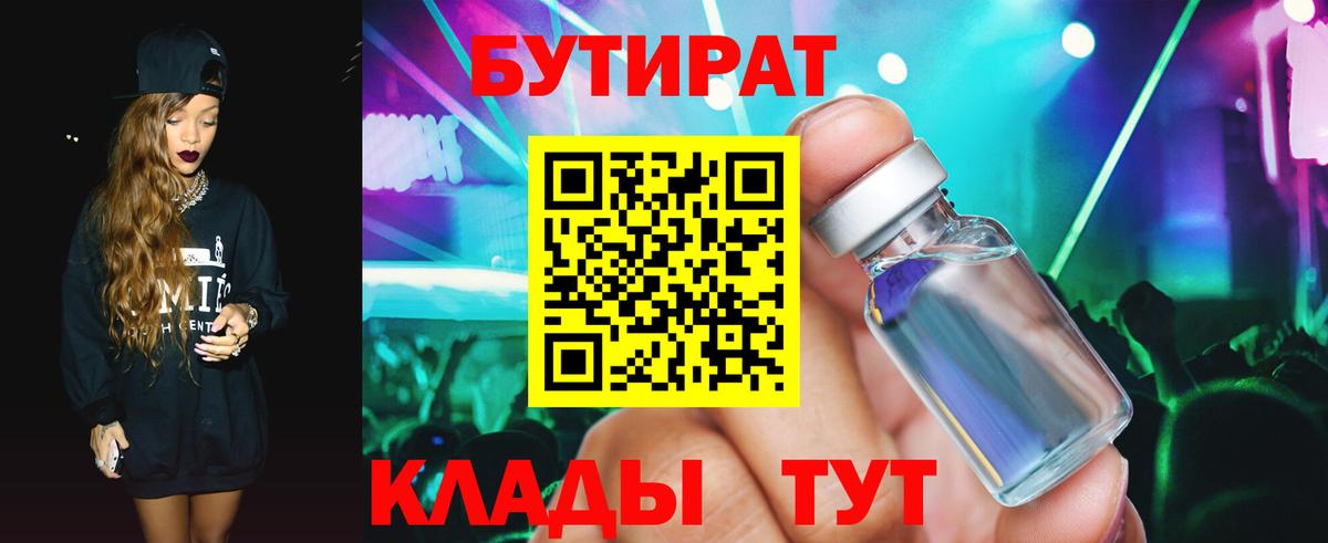 Бутират бутандиол  Бутират  Спасск-Дальний  Вход с VPN 