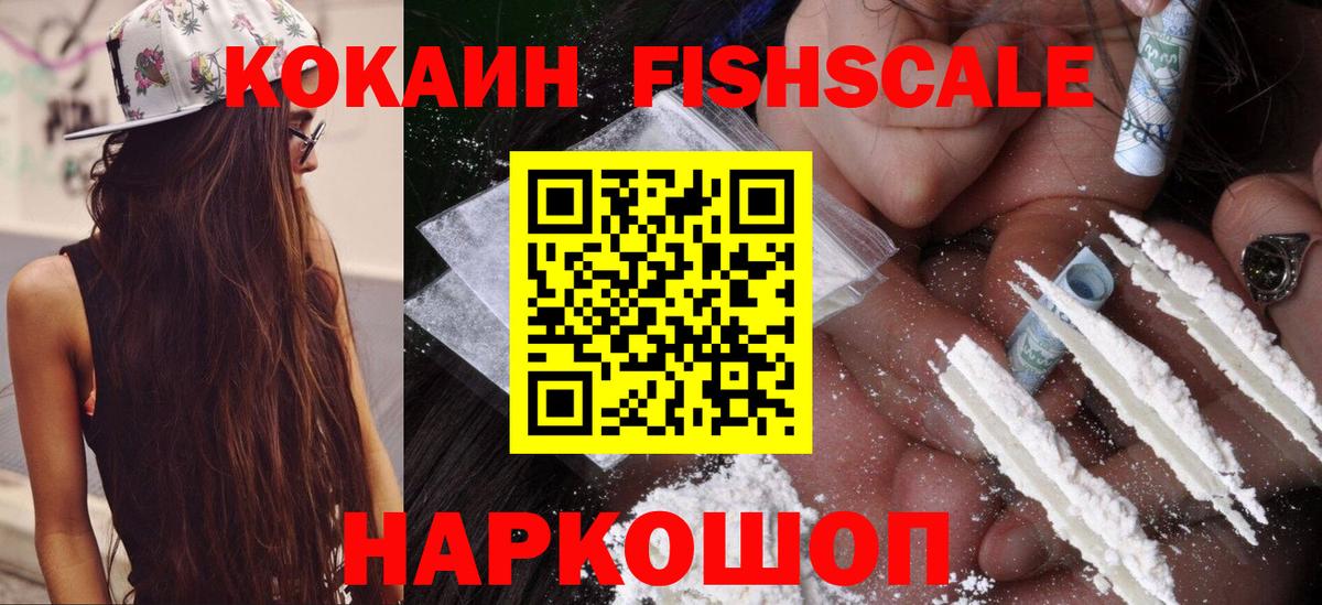 Кокаин FishScale Спасск-Дальний